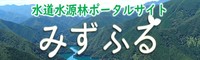 水道水源林ポータルサイト