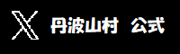 丹波山村公式Twitter