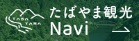 たばやま観光Navi