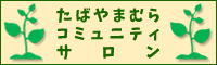 コミュニティサロン