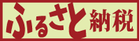 ふるさと納税