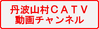 丹波山村CATV