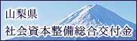 山梨県社会資本整備総合交付金