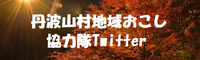 地域おこし協力隊Twitter