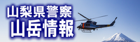 山梨県警察山岳情報