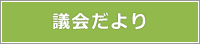 議会だより