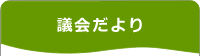 議会だより