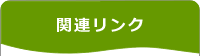 関連リンク