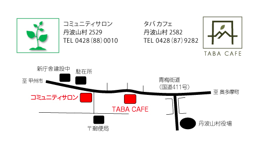 たばやまむらコミュニティサロン