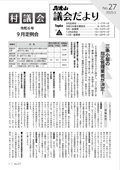 議会だより　No.18
