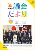 議会だより　No.18