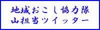 地域おこし協力隊ツイッター