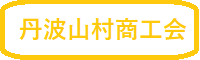 丹波山村商工会