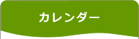 カレンダー