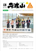 広報丹波山　No.176